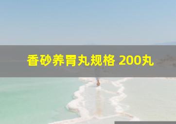 香砂养胃丸规格 200丸